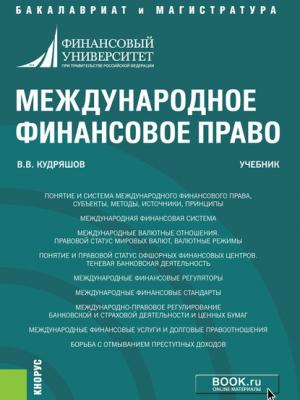 Международное финансовое право - Владислав Васильевич Кудряшов - скачать бесплатно