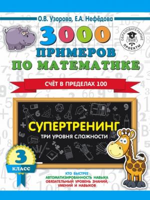 3000 примеров по математике. Супертренинг. Три уровня сложности. Счет в пределах 100. 3 класс - О. В. Узорова - скачать бесплатно