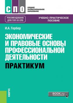 Экономические и правовые основы профессиональной деятельности. Практикум - И. А. Гербер - скачать бесплатно