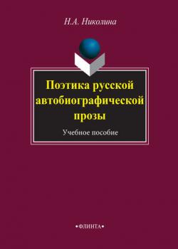 Поэтика русской автобиографической прозы. Учебное пособие - Н. А. Николина - скачать бесплатно