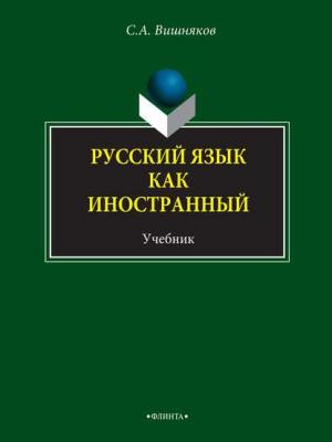 Русский язык как иностранный. Учебник - С. А. Вишняков - скачать бесплатно