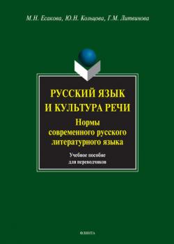 Русский язык и культура речи. Нормы современного русского литературного языка. Учебное пособие для переводчиков - М. Н. Есакова - скачать бесплатно