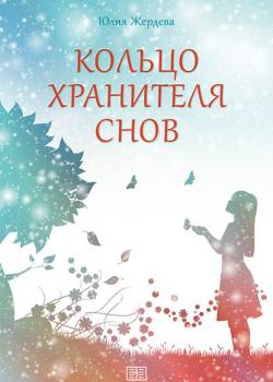 Кольцо Хранителя снов - Юлия Жердева - скачать бесплатно