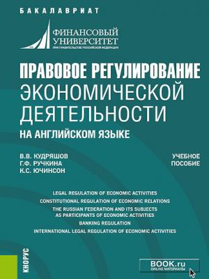 Правовое регулирование экономической деятельности на английском языке - Гульнара Флюровна Ручкина - скачать бесплатно