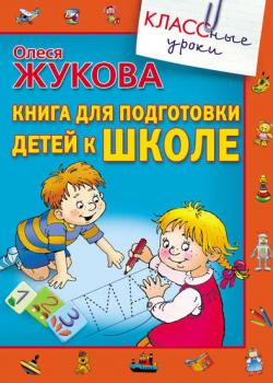 Книга для подготовки детей к школе - Олеся Жукова - скачать бесплатно