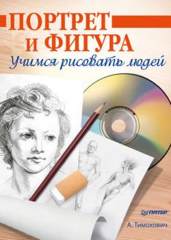 Портрет и фигура. Учимся рисовать людей - Александра Тимохович - скачать бесплатно