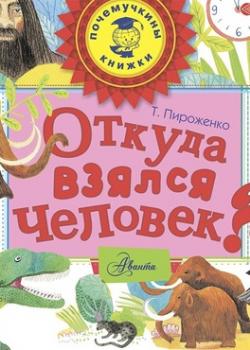 Аудиокнига Откуда взялся человек? (Татьяна Пироженко) - скачать бесплатно
