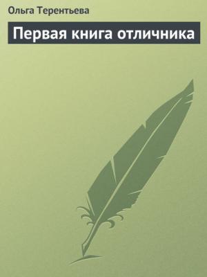 Первая книга отличника - Ольга Терентьева - скачать бесплатно