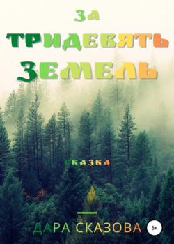 За тридевять земель - Дара Сказова - скачать бесплатно