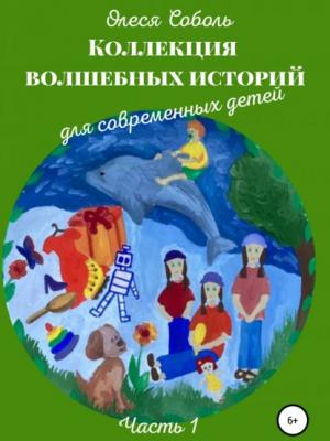 Коллекция волшебных историй для современных детей - Олеся Соболь - скачать бесплатно