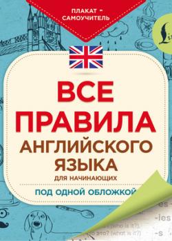 Все правила английского языка для начинающих под одной обложкой. Плакат-самоучитель - Коллектив авторов - скачать бесплатно