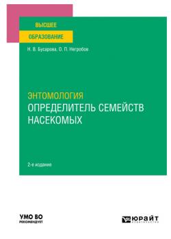 Энтомология. Определитель семейств насекомых 2-е изд., пер. и доп. Учебное пособие для вузов - Олег Павлович Негробов - скачать бесплатно