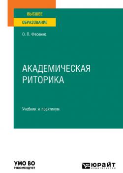 Академическая риторика. Учебник и практикум для вузов - Ольга Петровна Фесенко - скачать бесплатно
