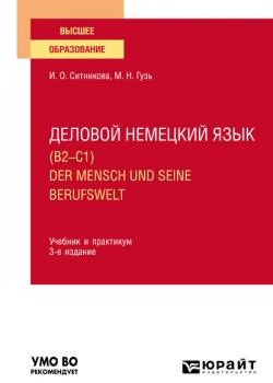 Деловой немецкий язык (B2–C1). Der Mensch und seine Berufswelt 3-е изд., пер. и доп. Учебник и практикум для вузов - Мария Николаевна Гузь - скачать бесплатно