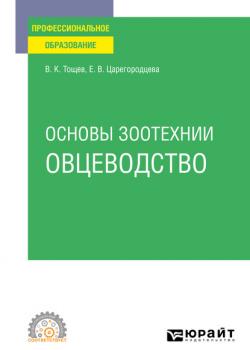 Основы зоотехнии: овцеводство. Учебное пособие для СПО - Елена Васильевна Царегородцева - скачать бесплатно