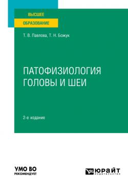 Патофизиология головы и шеи 2-е изд. Учебное пособие для вузов - Татьяна Николаевна Божук - скачать бесплатно