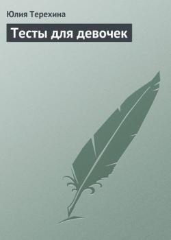 Тесты для девочек - Юлия Терехина - скачать бесплатно