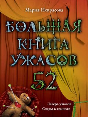 Большая книга ужасов – 52 (сборник) - Мария Некрасова - скачать бесплатно