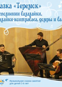 Аудиокнига Сказка «Теремок» в исполнении балалайки, балалайки-контрабаса, домры и баяна. (Ольга Пикколо) - скачать бесплатно