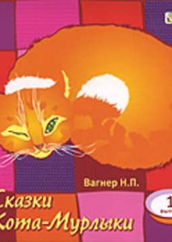 Аудиокнига Сказки Кота-Мурлыки 1 (Николай Вагнер) - скачать бесплатно