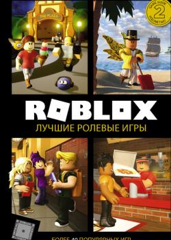 Roblox. Лучшие ролевые игры - Александр Кокс - скачать бесплатно