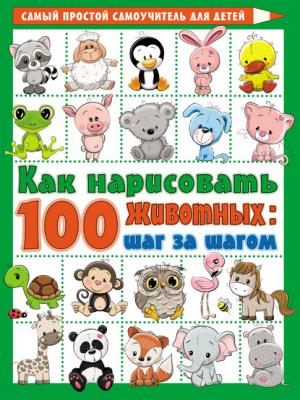 Как нарисовать 100 животных: шаг за шагом - В. Ю. Глотова - скачать бесплатно