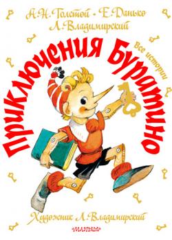 Приключения Буратино. Все истории - Елена Яковлевна Данько - скачать бесплатно
