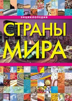Страны мира. Энциклопедия - Коллектив авторов - скачать бесплатно