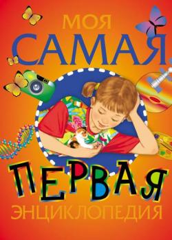 Моя самая первая энциклопедия - Леонид Гальперштейн - скачать бесплатно