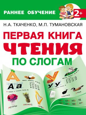 Первая книга чтения по слогам - М. П. Тумановская - скачать бесплатно