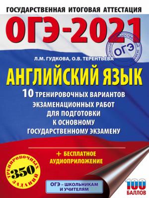 ОГЭ-2021. Английский язык. 10 тренировочных вариантов экзаменационных работ для подготовки к основному государственному экзамену - Ольга Терентьева - скачать бесплатно