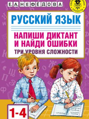 Русский язык. Напиши диктант и найди ошибки. Три уровня сложности. 1-4 классы - О. В. Узорова - скачать бесплатно