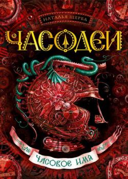 Часовое имя - Наталья Щерба - скачать бесплатно