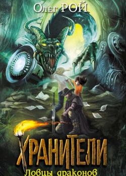 Ловцы драконов - Олег Рой - скачать бесплатно