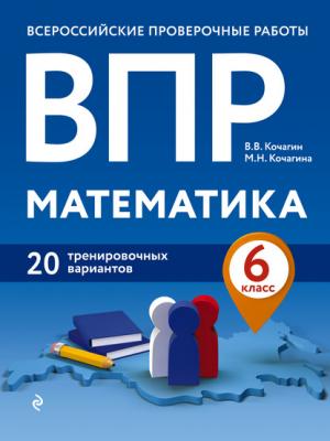 ВПР. Математика. 6 класс. 20 тренировочных вариантов - М. Н. Кочагина - скачать бесплатно