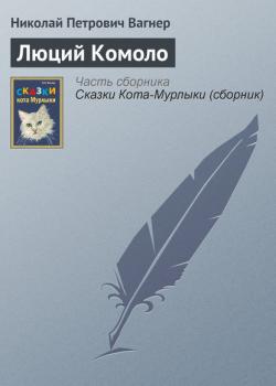 Люций Комоло - Николай Вагнер - скачать бесплатно