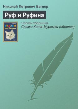 Руф и Руфина - Николай Вагнер - скачать бесплатно
