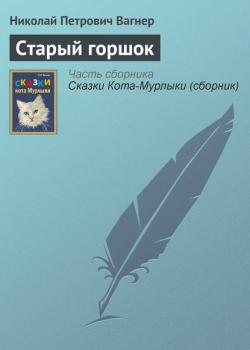 Старый горшок - Николай Вагнер - скачать бесплатно