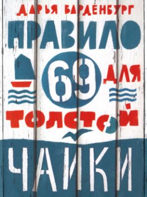 Аудиокнига Правило 69 для толстой чайки (Дарья Варденбург) - скачать бесплатно