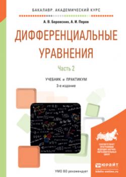 Дифференциальные уравнения в 2 ч. Часть 2 3-е изд., пер. и доп. Учебник и практикум для академического бакалавриата - Алексей Владиславович Боровских - скачать бесплатно