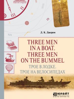 Three men in a boat. Three men on the bummel. Трое в лодке. Трое на велосипедах - Джером Джером - скачать бесплатно