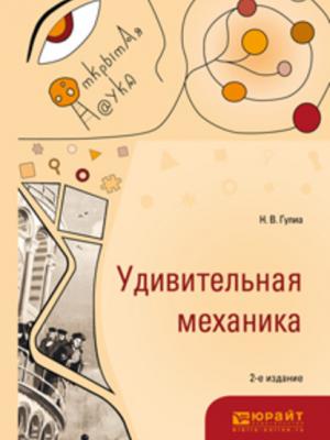 Удивительная механика 2-е изд., испр. и доп - Нурбей Владимирович Гулиа - скачать бесплатно