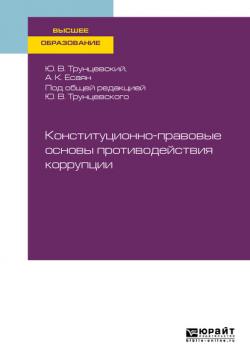Конституционно-правовые основы противодействия коррупции. Учебное пособие для вузов - Армен Карленович Есаян - скачать бесплатно