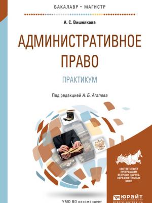 Административное право. Практикум. Учебное пособие для бакалавриата и магистратуры - Андрей Борисович Агапов - скачать бесплатно