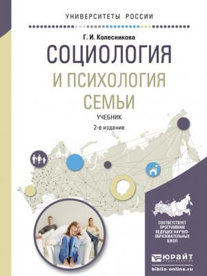 Социология и психология семьи 2-е изд., испр. и доп. Учебник для академического бакалавриата - Галина Ивановна Колесникова - скачать бесплатно