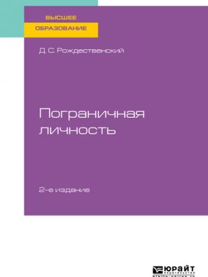 Психология пограничных состояний. Пограничная личность 2-е изд., пер. и доп. Учебное пособие для вузов - Дмитрий Сергеевич Рождественский - скачать бесплатно