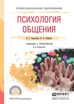 Психология общения 2-е изд., испр. и доп. Учебник и практикум для СПО - Валентина Степановна Садовская - скачать бесплатно