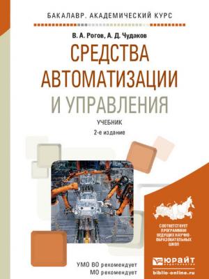 Средства автоматизации и управления 2-е изд., испр. и доп. Учебник для академического бакалавриата - Владимир Александрович Рогов - скачать бесплатно