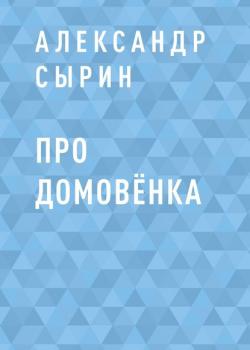 Про домовёнка - Александр Иванович Сырин - скачать бесплатно