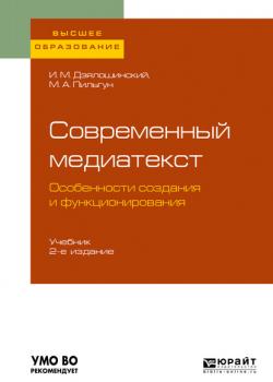 Современный медиатекст. Особенности создания и функционирования 2-е изд., испр. и доп. Учебник для вузов - Иосиф Мордкович Дзялошинский - скачать бесплатно